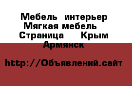 Мебель, интерьер Мягкая мебель - Страница 2 . Крым,Армянск